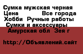 Сумка мужская черная › Цена ­ 2 900 - Все города Хобби. Ручные работы » Сумки и аксессуары   . Амурская обл.,Зея г.